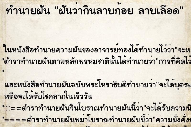 ทำนายฝันทำนายฝันฝันว่ากินลาบก้อยลาบเลือด